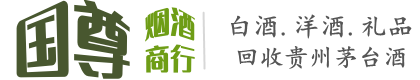 阿坝理县国尊烟酒商行